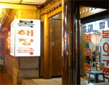 복해장국전문점 이미지